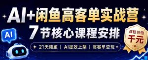 AI+闲鱼高客单实战营,AI提效上架,高客单变现,一台电脑,一部手机,零囤货,15天卖了14W+-晓懂云创