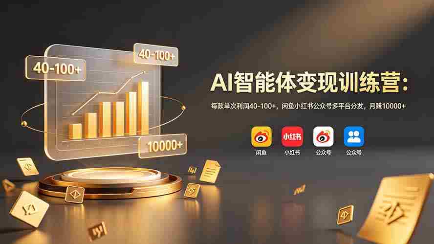 (19094期)AI智能体变现训练营:每款单次利润40-100+,闲鱼小红书公众号多平台分发,月赚10000+-晓懂云创