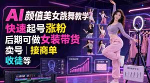 AI颜值美女跳舞教学,快速起号涨粉,后期可做女装带货,卖号,接商单,收徒等-晓懂云创