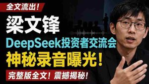 (19570期)全文流出梁文锋DeepSeek投资者交流会神秘录音曝光,感兴趣的抓紧看-晓懂云创