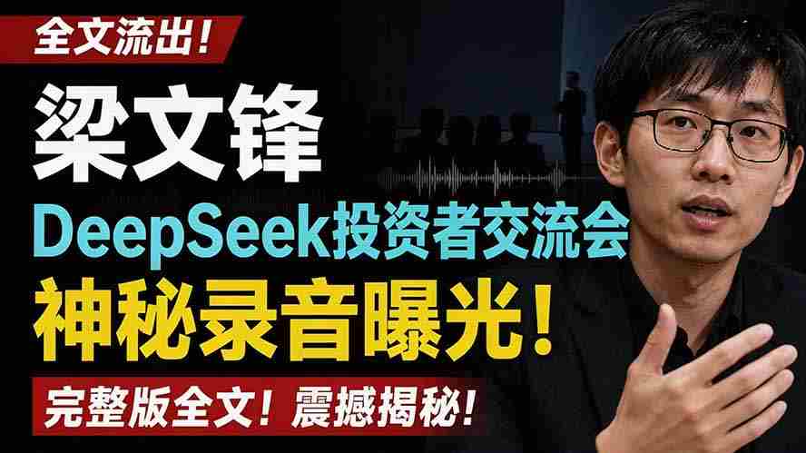 (19570期)全文流出梁文锋DeepSeek投资者交流会神秘录音曝光,感兴趣的抓紧看-晓懂云创