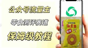 公众号流量主零食测评赛道,20分钟一条作品,流量稳定轻松1w+阅读-晓懂云创