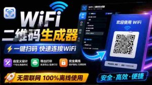 完全离线使用!WiFi二维码生成器,一键扫码快速连接WiFi,支持自定义风格导出WiFi二维码生成器-晓懂云创