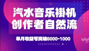 汽水音乐挂G项目,独家新技术新玩法,创作者激励自然流,轻松月创6k-1W【揭秘】-晓懂云创