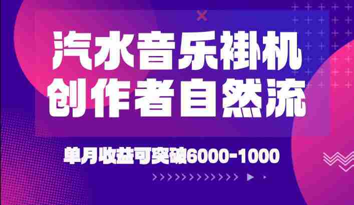 汽水音乐挂G项目,独家新技术新玩法,创作者激励自然流,轻松月创6k-1W【揭秘】-晓懂云创
