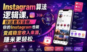 Instagram算法逻辑课,按这套方法做,你的Instagram也能变成稳定收入来源,賺米更轻松【原创双语字幕】-晓懂云创