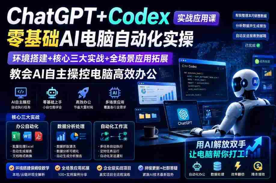 ChatGPT+Codex实战应用课｜零基础AI电脑自动化实操，环境搭建+核心三大实战+全场景应用拓展，教会AI自主操控电脑高效办公-晓懂云创