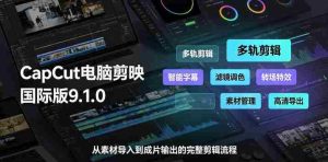CapCut电脑剪映国际版9.1.0视频剪辑软件,一款真正的全能视频编辑工具-晓懂云创