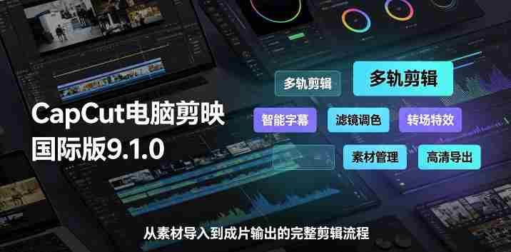 CapCut电脑剪映国际版9.1.0视频剪辑软件,一款真正的全能视频编辑工具-晓懂云创