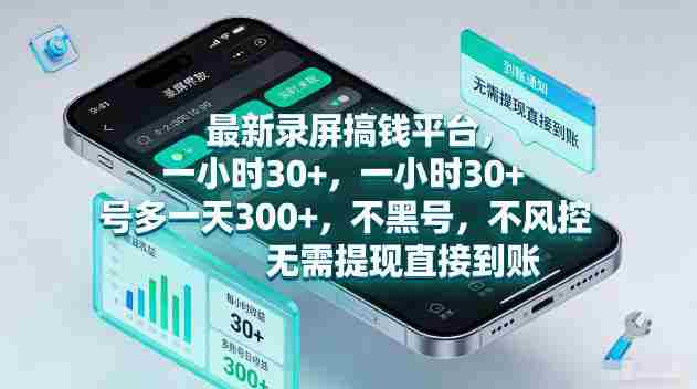 最新录屏賺钱平台,一小时30+,号多一天300+,项目很简单,一看就会,无需提现直接到账【揭秘】-晓懂云创