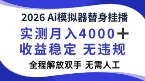 2026Ai模拟器挂播,实测月入4k,解放双手,全程可托管!【揭秘】-晓懂云创