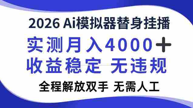 2026Ai模拟器挂播,实测月入4k,解放双手,全程可托管!【揭秘】-晓懂云创