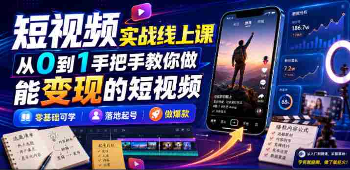 短视频实战线上课,从0到1手把手教你做能变现的短视频,零基础可学,落地起号做爆款-晓懂云创