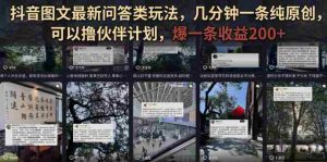 抖音图文最新问答类玩法,几分钟一条纯原创,可以撸伙伴计划,爆一条收益200+-晓懂云创