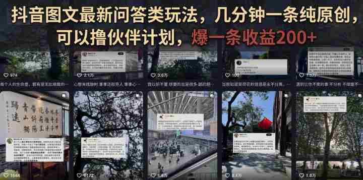 抖音图文最新问答类玩法,几分钟一条纯原创,可以撸伙伴计划,爆一条收益200+-晓懂云创