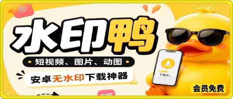 水印鸭–短视频/图片/动图无水印下载,无需注册登录,打开直接用【安卓】-晓懂云创