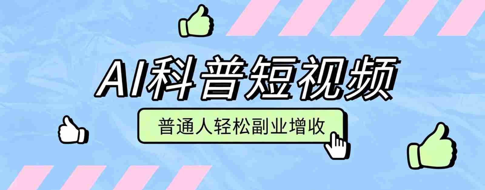 零成本AI科普短视频实操教程!批量日产多重收益普通人轻松副业增收月入万元-晓懂云创