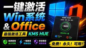 一键激活Win系统和Office办公软件,最强电脑激活KMS HUE工具,免费永久可用,支持win系统使用-晓懂云创