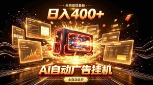 全网最猛最新的AI自动广告挂G,狠收益日入400+,真正做到躺賺式变现【揭秘】-晓懂云创