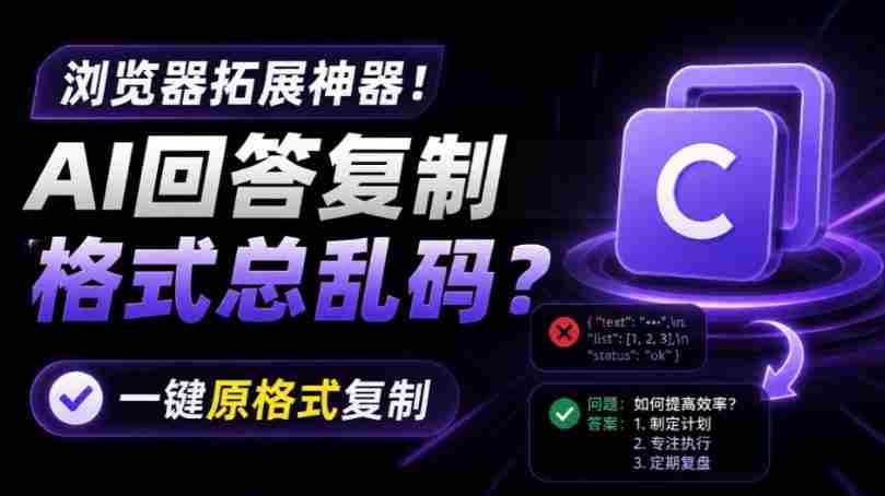 你的AI回答内容复制格式总乱码?完美一键保留原格式复制,办公宝藏浏览器插件Copy With Format-晓懂云创