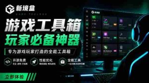 Windows游戏优化工具箱,一键解决卡顿掉帧,还支持系统深度优化,开源免费,太香了新境盒NexBox-晓懂云创
