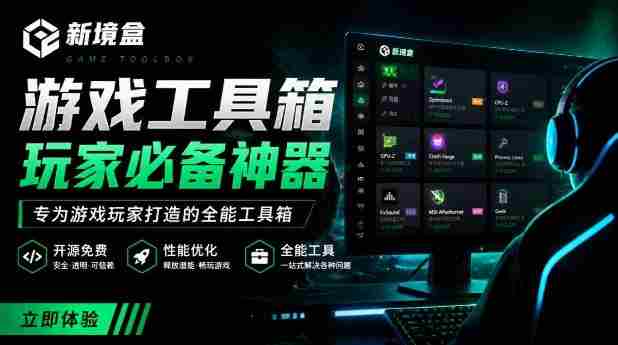 Windows游戏优化工具箱,一键解决卡顿掉帧,还支持系统深度优化,开源免费,太香了新境盒NexBox-晓懂云创