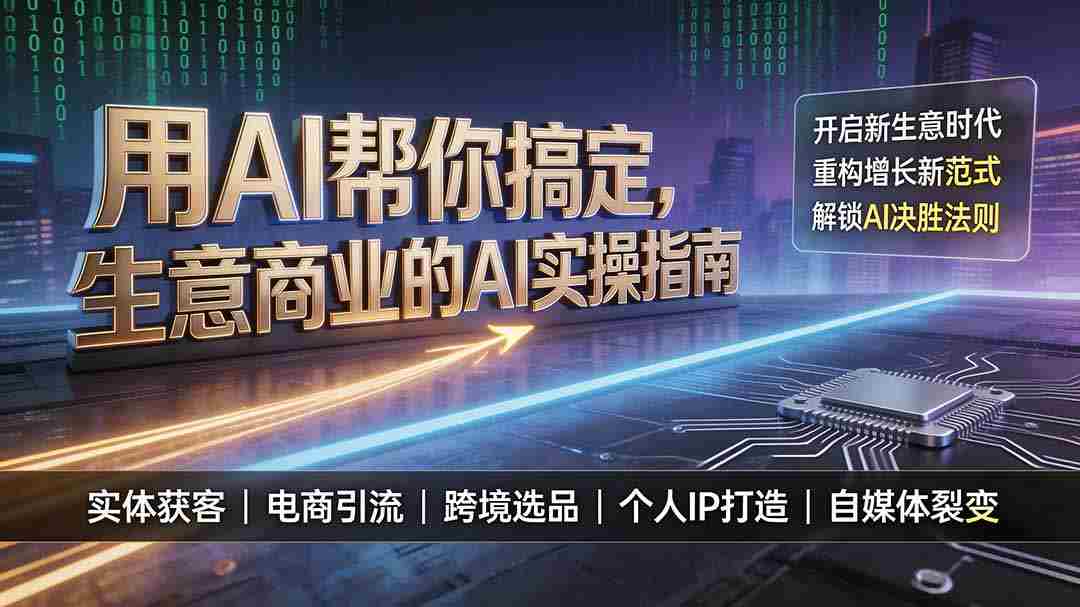 (19608期)用AI帮你搞定,生意商业的AI实操指南,开启新生意时代,重构增长新范式,解锁AI时代决胜法则-晓懂云创