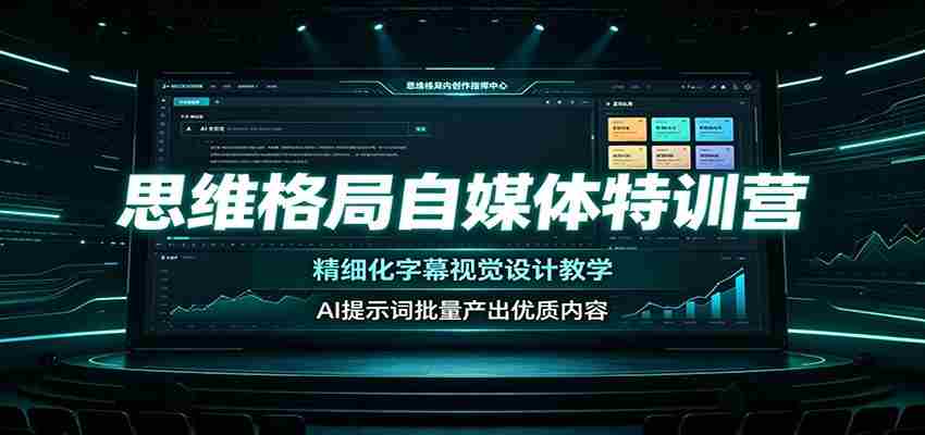 思维格局自媒体特训营:精细化字幕视觉设计教学,AI提示词批量产出优质内容-晓懂云创