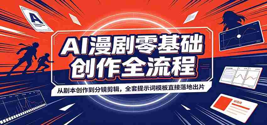 AI漫剧零基础创作全流程:从剧本创作到分镜剪辑,全套提示词模板直接落地出片-晓懂云创