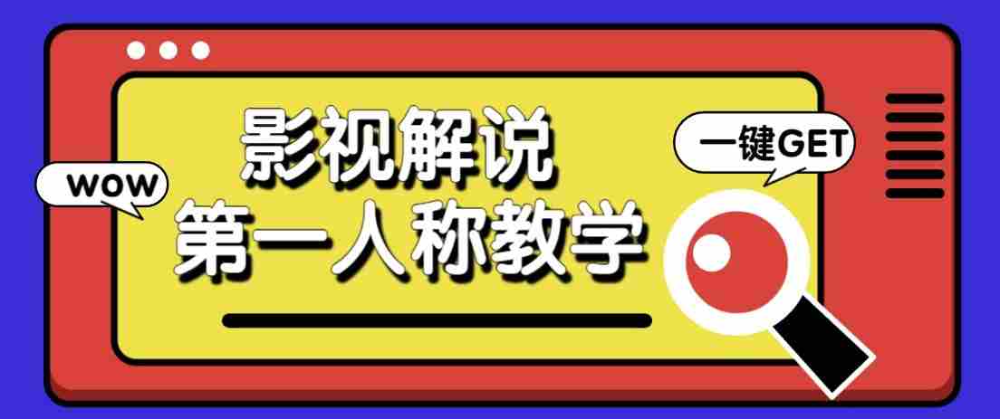 最被低估的流量密码:第一人称影视解说,条条爆款100w+!【保姆级教学】-晓懂云创