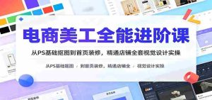 电商美工全能进阶课:从PS基础抠图到首页装修,精通店铺全套视觉设计实操-晓懂云创