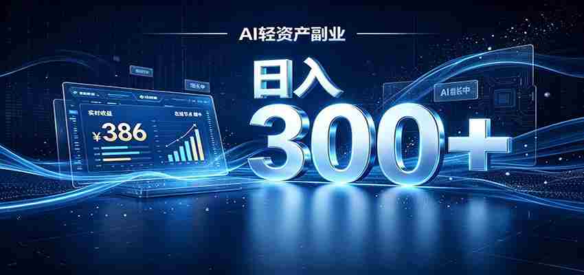 2026 AI轻资产风口,Token中转站小白可入局,日入300+-晓懂云创