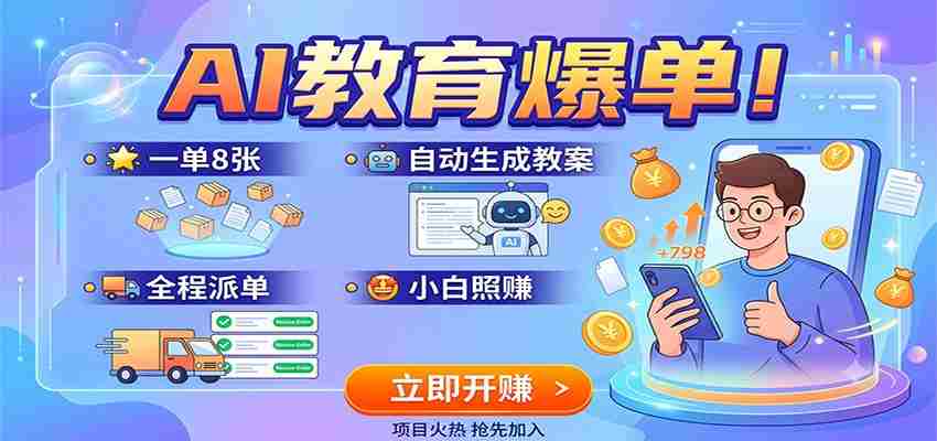 AI教育爆单!一单8张,自动生成教案,全程派单,小白照赚-晓懂云创