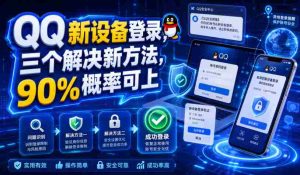 QQ新设备登录,三个解决新方法,90%概率可上-晓懂云创