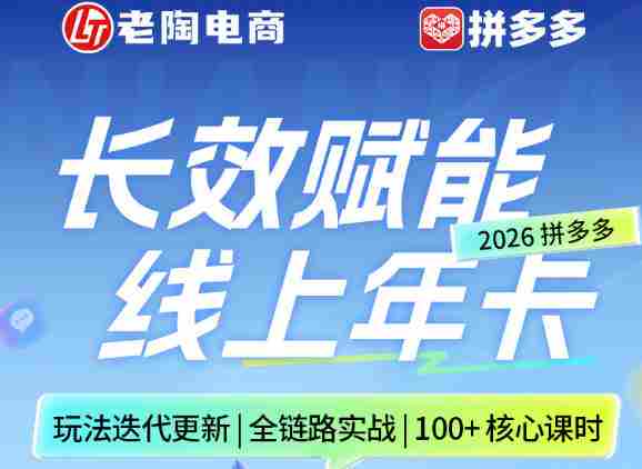 拼多多线上SVIP线上年卡,从认知到基础、从推广到活动、从活动到玩法,全链路实战(260730)-晓懂云创
