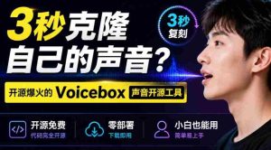 3秒克隆自己的声音?开源爆火的Voicebox声音开源工具,实测体验超好,零部署小白也能直接用-晓懂云创