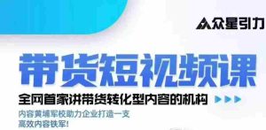 kk老师众星引力带货短视频线下课2026年,带货短视频实战全流程-晓懂云创