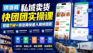 供货商私域卖货快团团实操课,帮助1W+供货商快速入局快团团-晓懂云创