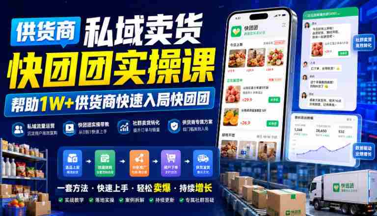 供货商私域卖货快团团实操课,帮助1W+供货商快速入局快团团-晓懂云创