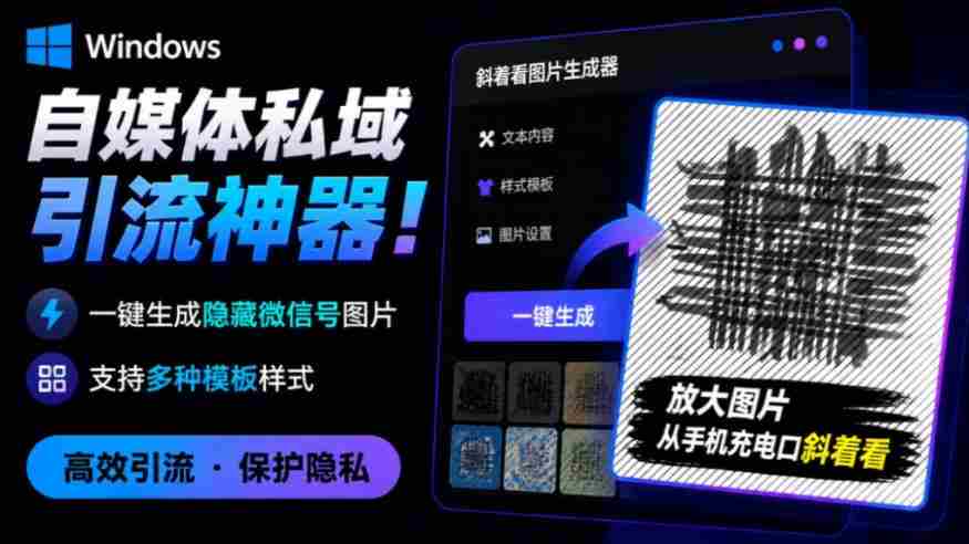 Windows自媒体私域引流神器!一键生成隐藏微信号图片,支持多种模板样式,完全免费,绿色免安装版,隐图工坊-晓懂云创
