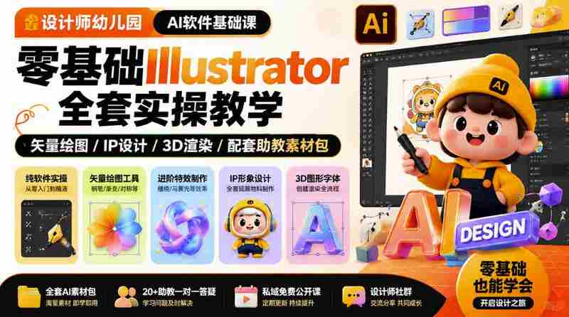 设计师幼儿园AI软件基础课|零基础Illustrator全套实操,只教软件,不教设计-晓懂云创