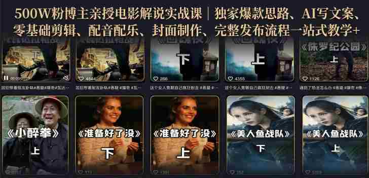 500W粉博主亲授电影解说实战课|精选独家思路、AI写文案、零基础剪辑、配音配乐、封面制作、完整发布流程一站式教学-晓懂云创