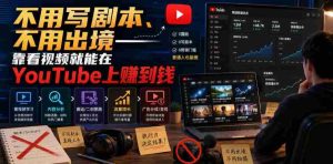 不用写剧本、不用出境——靠看视频就能在YouTube上賺到钱【原创双语字幕】-晓懂云创