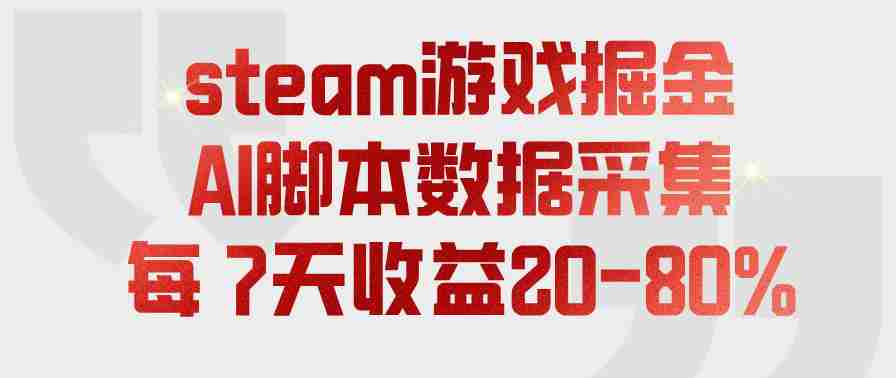 steam游戏掘金,AI脚本数据采集,轻松月入过1W,每7天收益20-80%【揭秘】-晓懂云创