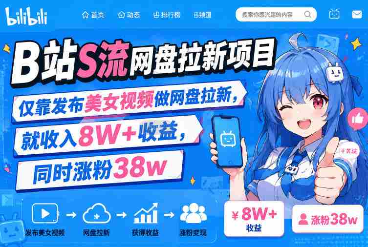 B站S流网盘拉新项目,仅靠发布美女视频做网盘拉新,就收入8W+收益,同时涨粉38w-晓懂云创