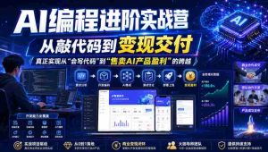 AI编程进阶实战营,从敲代码到变现交付,,真正实现从“会写代码”到“售卖AI产品盈利”的跨越-晓懂云创
