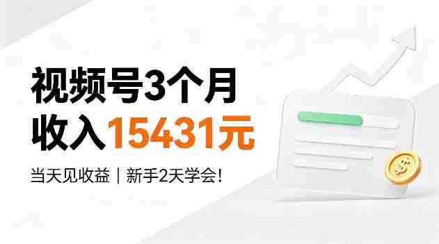 视频号3个月收入15431,当天见收益,新手2天学会!【揭秘】-晓懂云创