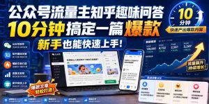 公众号流量主知乎趣味问答,10分钟搞定一篇爆款,新手也能快速上手!-晓懂云创