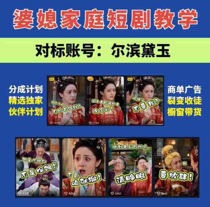 婆媳家庭AI短剧全套教学丨起号快,热门吸引女性粉丝,商单广告、橱窗带货、收徒裂变、伙伴分成等-晓懂云创