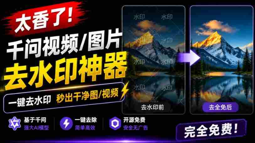 太香了！这款千问视频/图片去水印神器，一键搞定烦人水印，本地完全免费，浏览器拓展插件-晓懂云创